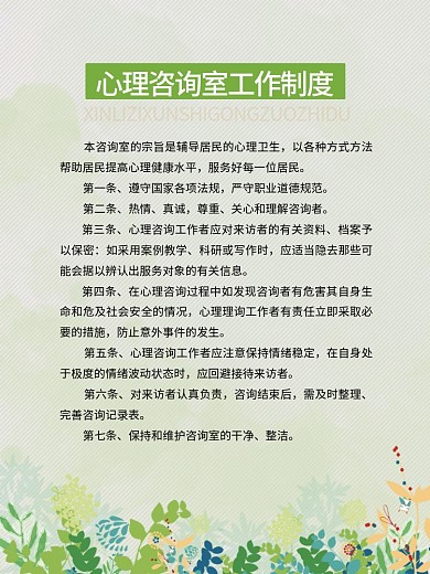 绿色心理咨询室工作制度海报展板