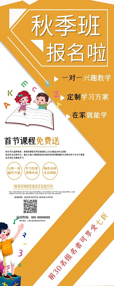 橙色简约大气秋季培训班展架