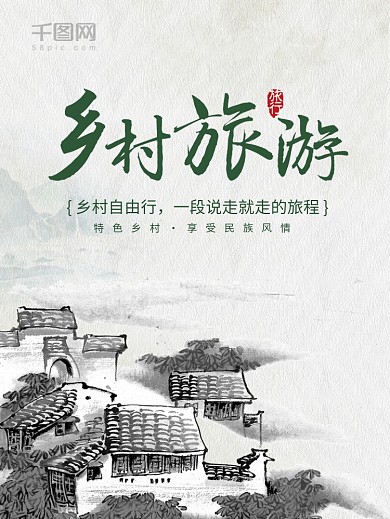 乡村旅游旅行水墨风山水海报