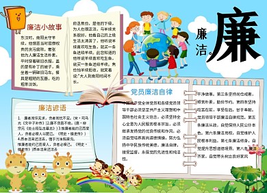 小学生廉洁文化小报手抄报