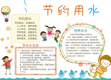 卡通节约用水小报手抄报