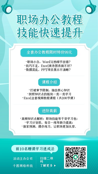 职场办公技能提升进阶高薪培训营销手机海报