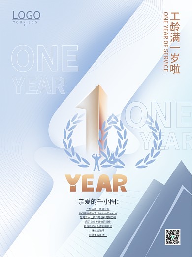 简约创意入职周年庆海报