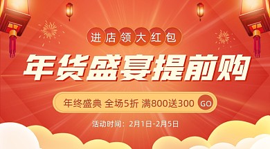 年货节购物促销活动广告banner