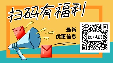 卡通扫码有福利优惠信息关注二维码