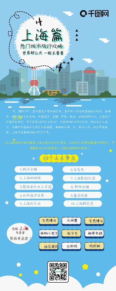 旅行攻略上海篇扁平风卡通可爱信息长图