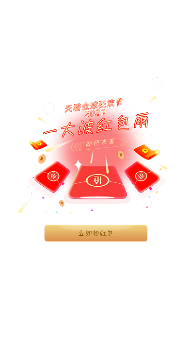 淘宝双十一活动红包雨领红包弹窗