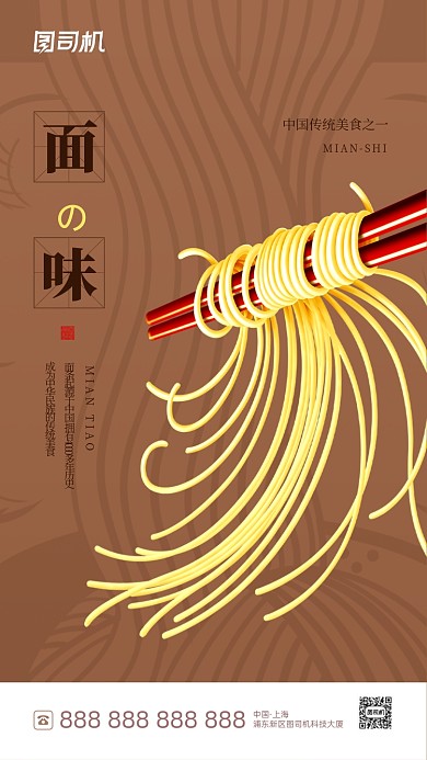 拉面传统美食深黄简约手机海报