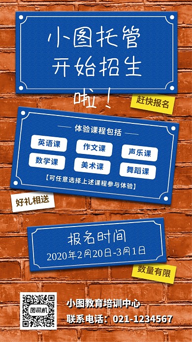 托管班招生手机海报