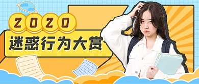 撞色卡通2020迷惑行为大赏公众号首图