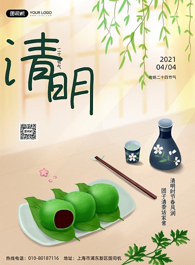 清明节青团清新樱花印刷海报