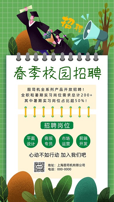 春季校园招聘手机海报