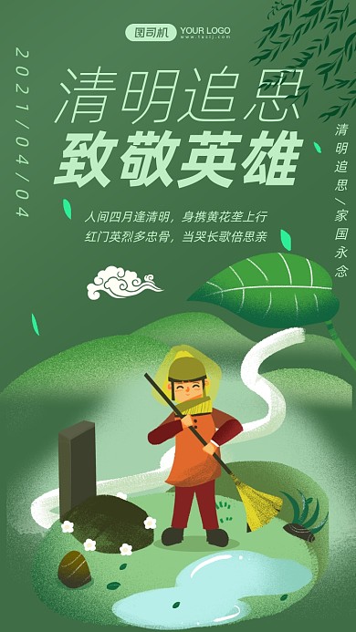 清明节致敬英雄插画手机海报