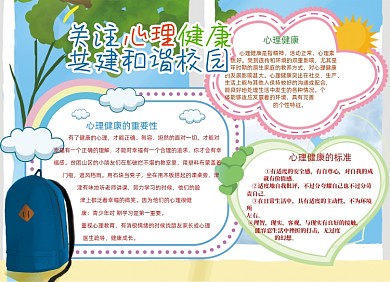 卡通可爱关注心理健康校园安全小报
