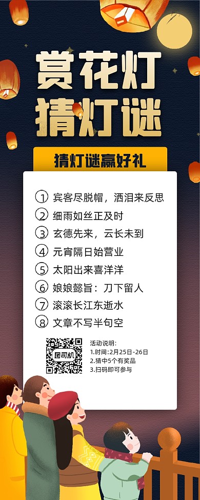 赏花灯猜灯谜夜空插画宣传手机海报
