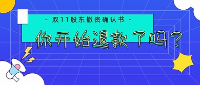 双十一购物退款卡通公众号首图
