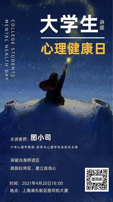 大学生心理健康日卡通插画手机海报