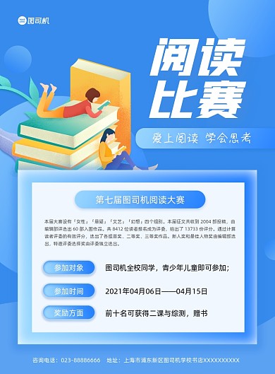 阅读比赛活动读书蓝色卡通印刷海报