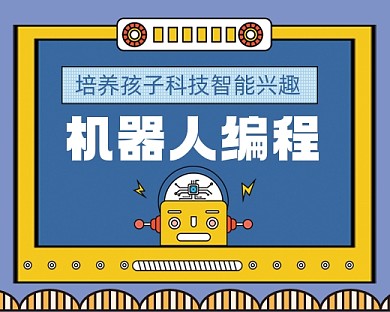 机器人编程手绘卡通小程序封面