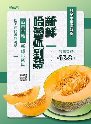 绿色扁平化简约哈密瓜到货上新宣传海报