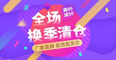 换季清仓促销淘宝电商店铺活动海报