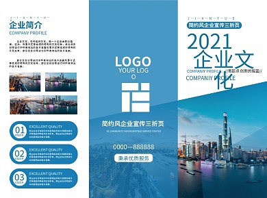 蓝色城市简约风企业宣传三折页