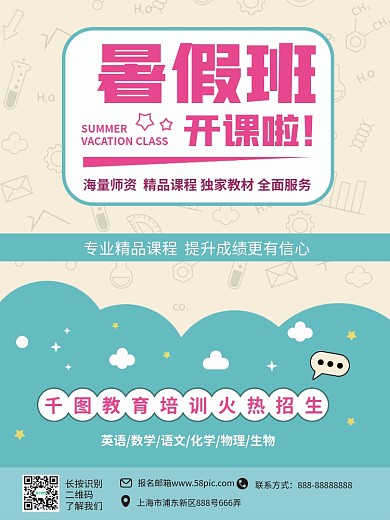 暑假班培训班报名海报矢量模版