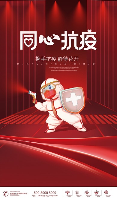 简约红色抗击疫情同心抗疫海报