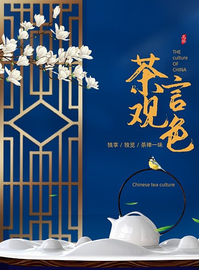 蓝色大气茶文化茶言观色海报