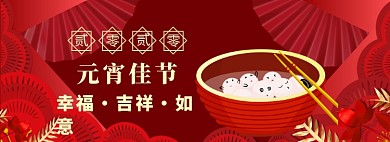 元宵节banner大促