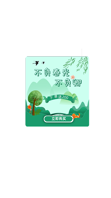 绿色春天清新风格风景类购买优惠弹窗