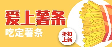 黄色简约醒目手绘美食薯条公众号首图