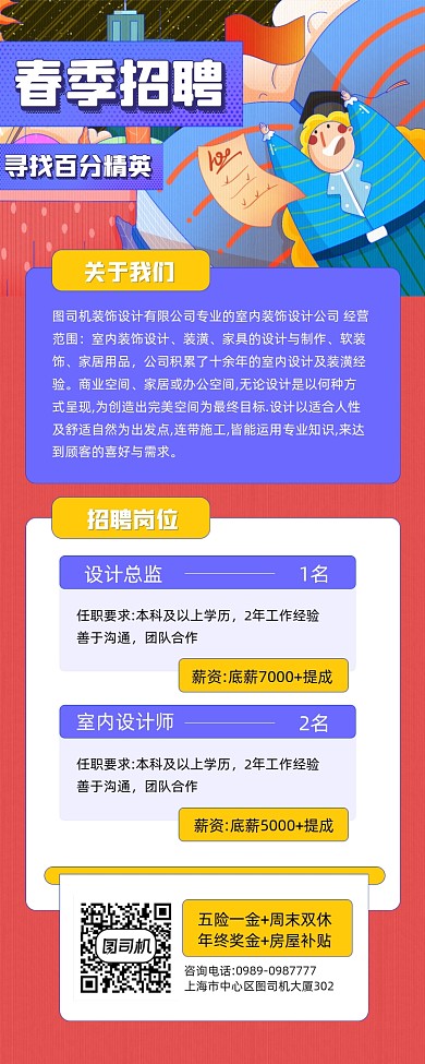 春季招聘简约插画宣传手机海报