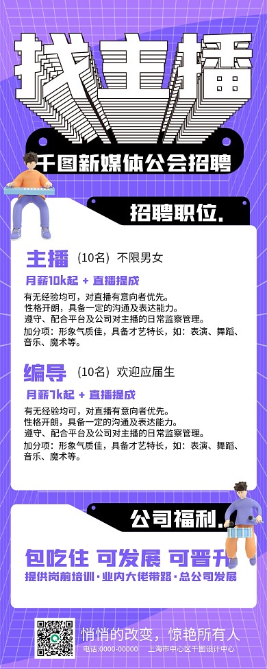 网红主播短视频剪辑师校招招聘海报