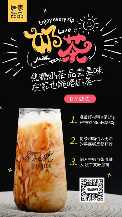 奶茶做法手机海报