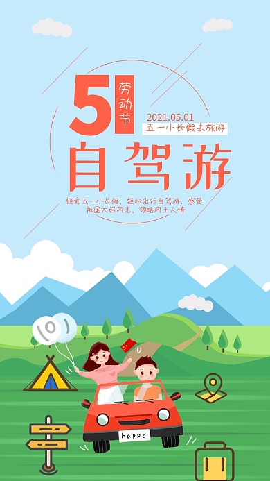 五一劳动节手机用图自驾游五一出行游玩