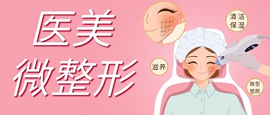 医美微整形化妆粉色卡通公众号首图