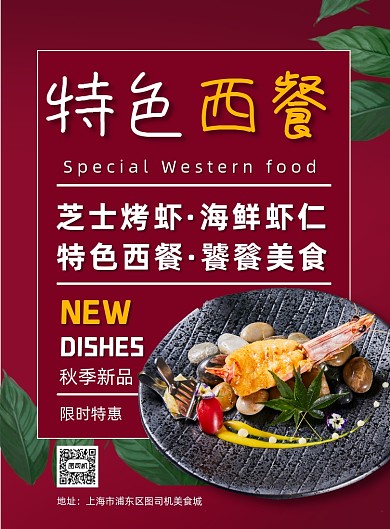 红色秋季西餐烤虾促销优惠宣传海报