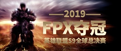 英雄联盟S9全球总决赛FPX夺冠手机首图