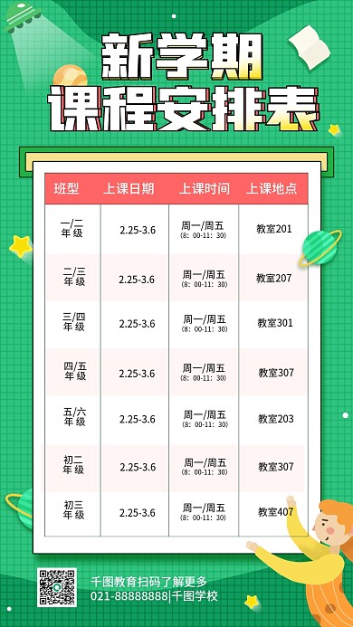 新学期课程表教育培训简约卡通手机海报
