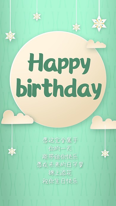 生日快乐祝福贺卡绿色质感手机海报