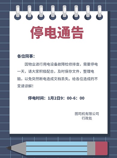 简约公司行政停电通知公告海报