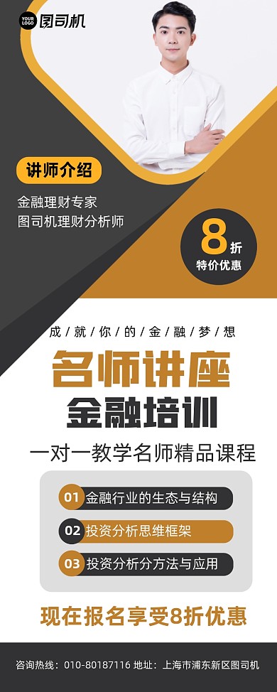 名师讲座金融培训宣传易拉宝