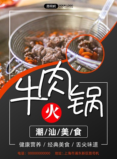 潮汕美食牛肉火锅写实宣传印刷海报