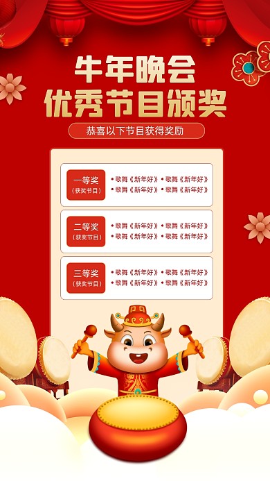 牛年晚会优秀节目清单简约红色宣传海报