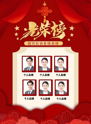 红色喜庆企业销售精英榜光荣榜海报
