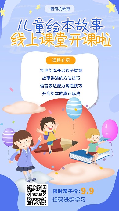 儿童绘本故事课堂宣传海报