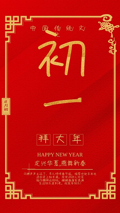 中国传统文化大年初一手机宣传海报