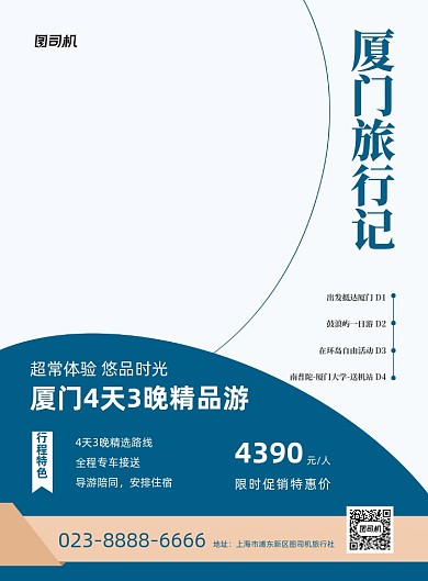 厦门旅行旅游社活动商务印刷海报