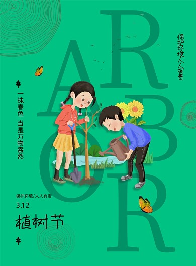 绿色春天植树节公益宣传海报